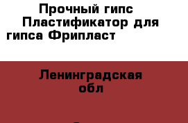 Прочный гипс - Пластификатор для гипса Фрипласт (freeplast) - Ленинградская обл., Санкт-Петербург г. Бизнес » Другое   . Ленинградская обл.